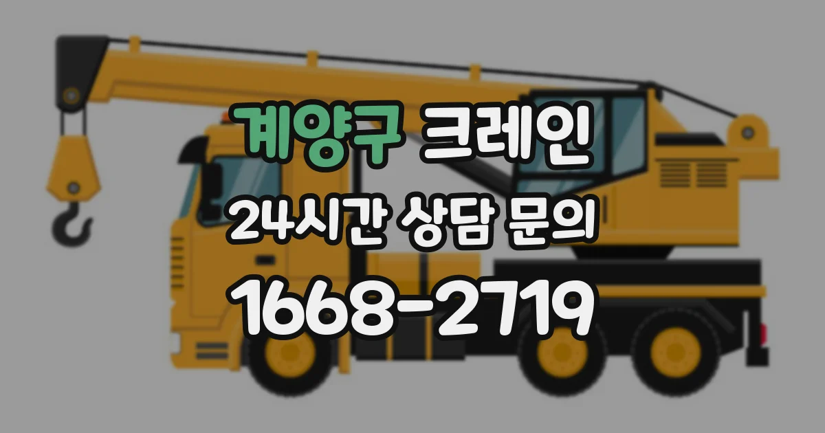 계양구 크레인