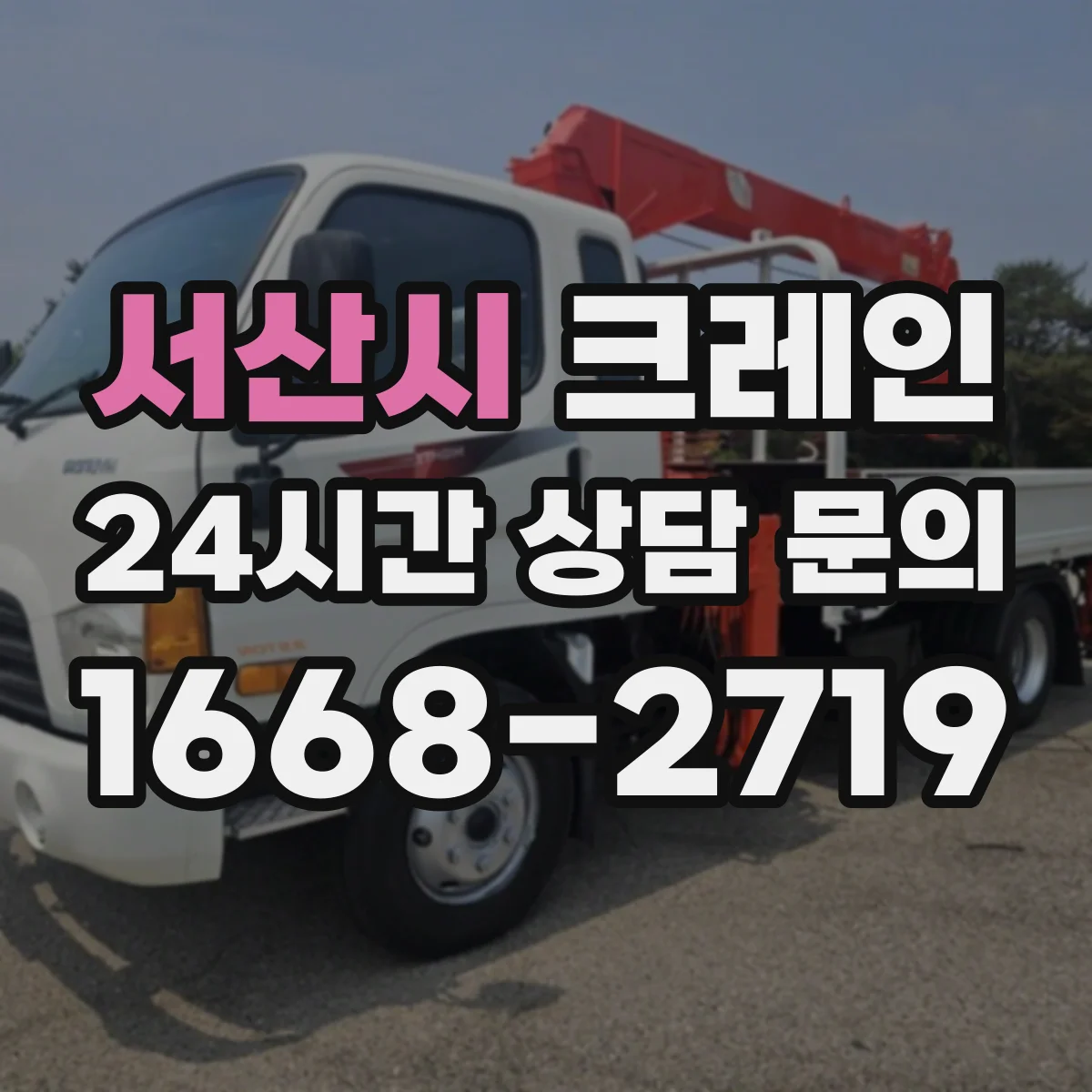 서산시 크레인