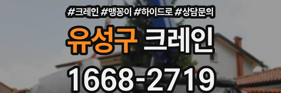 유성구 크레인
