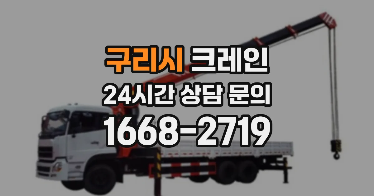 구리시 크레인