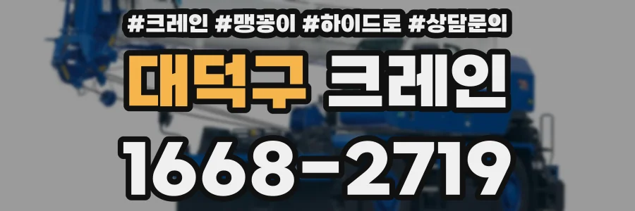 대덕구 크레인