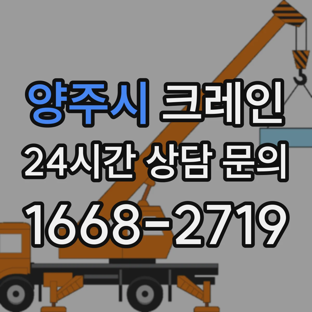양주시 크레인