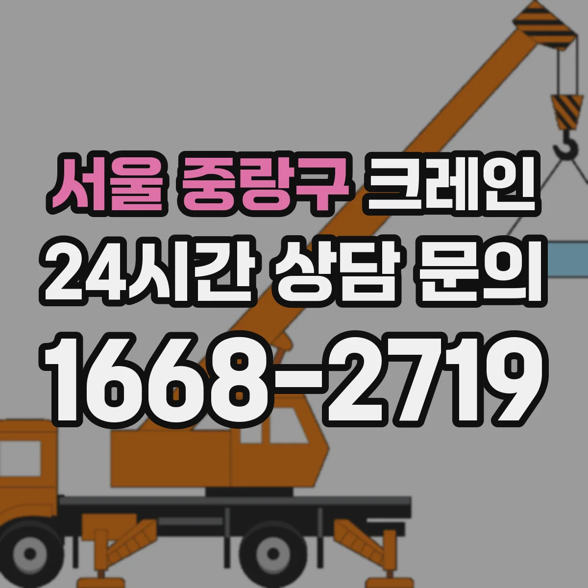 서울 중랑구 크레인 작업허가서·계획서 작성 담당자가 놓치기 쉬운 요소