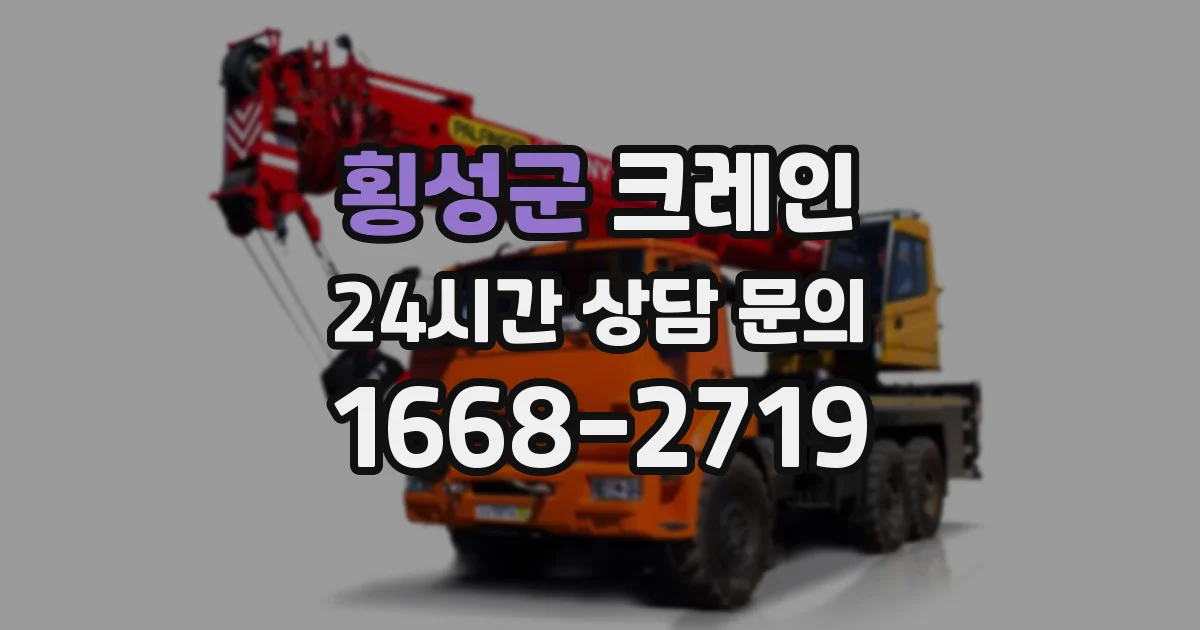 횡성군 크레인