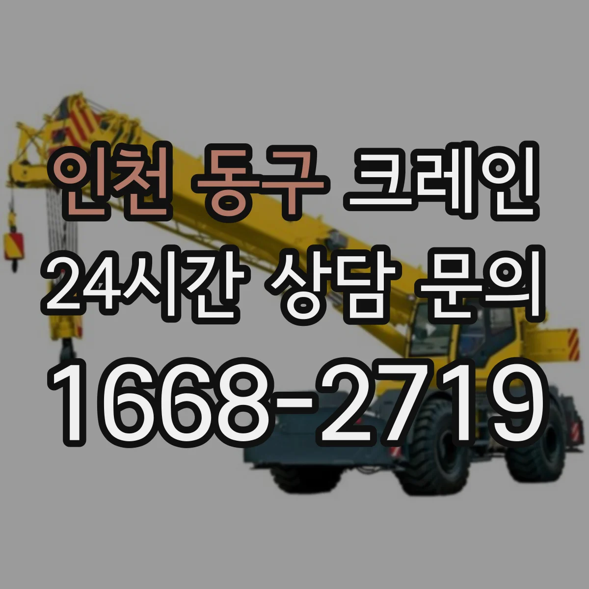 인천 동구 크레인 설치 후 점검 기준과 장점 유지 방법