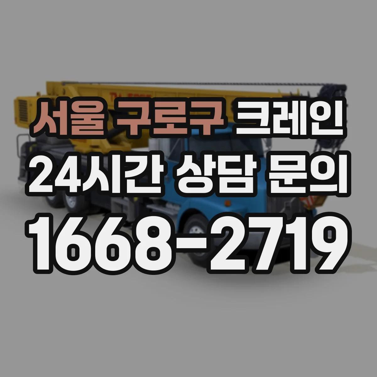 서울 구로구 크레인 타워크레인 설치 비용보다 중요한 조건과 장점
