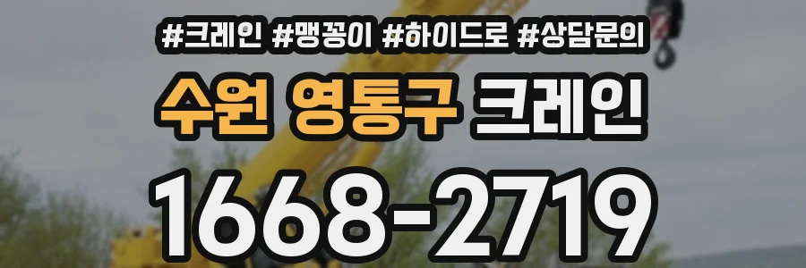수원 영통구 크레인
