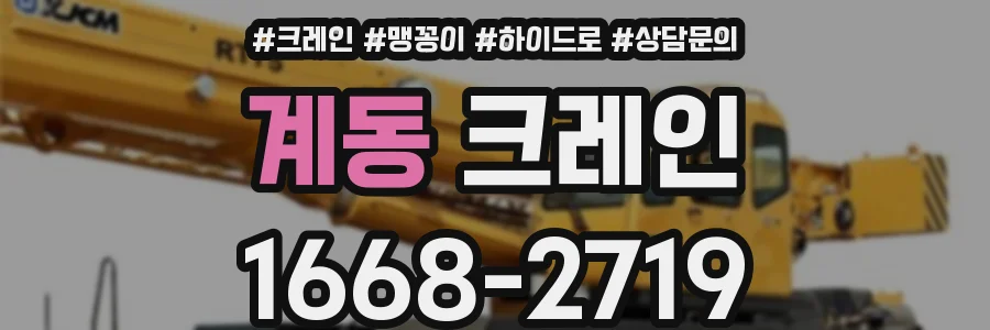 계동 크레인