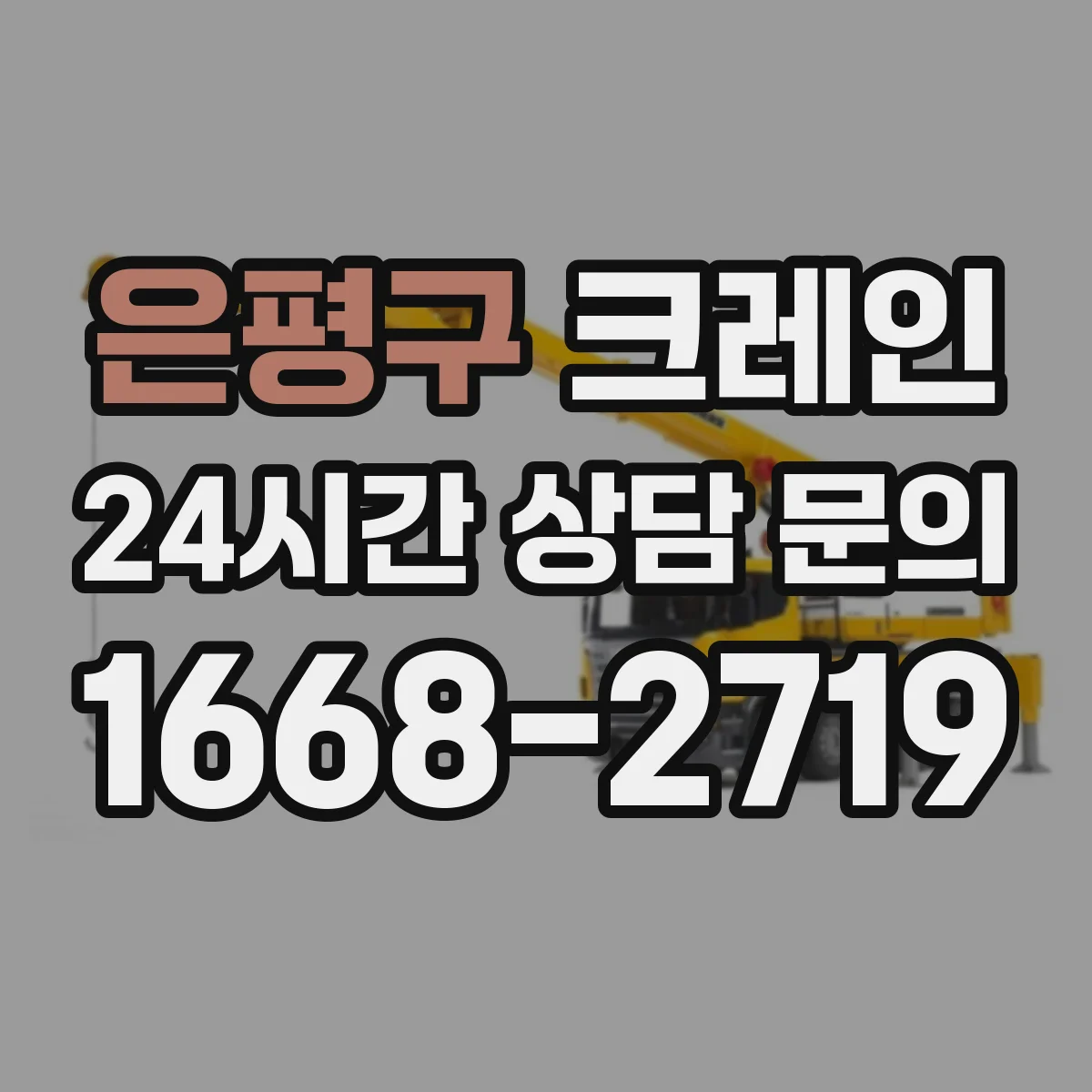 은평구 크레인 지브크레인 적용 공정의 작업 동선 구성