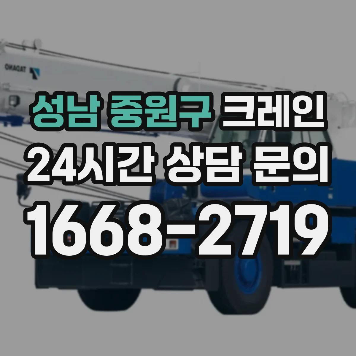 성남 중원구 크레인 유도자와 운전사 간 커뮤니케이션 운영 방법