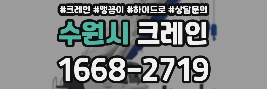 수원시 크레인