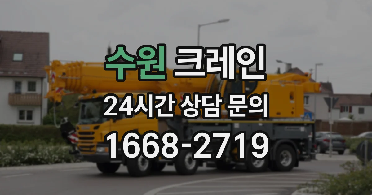 수원 크레인