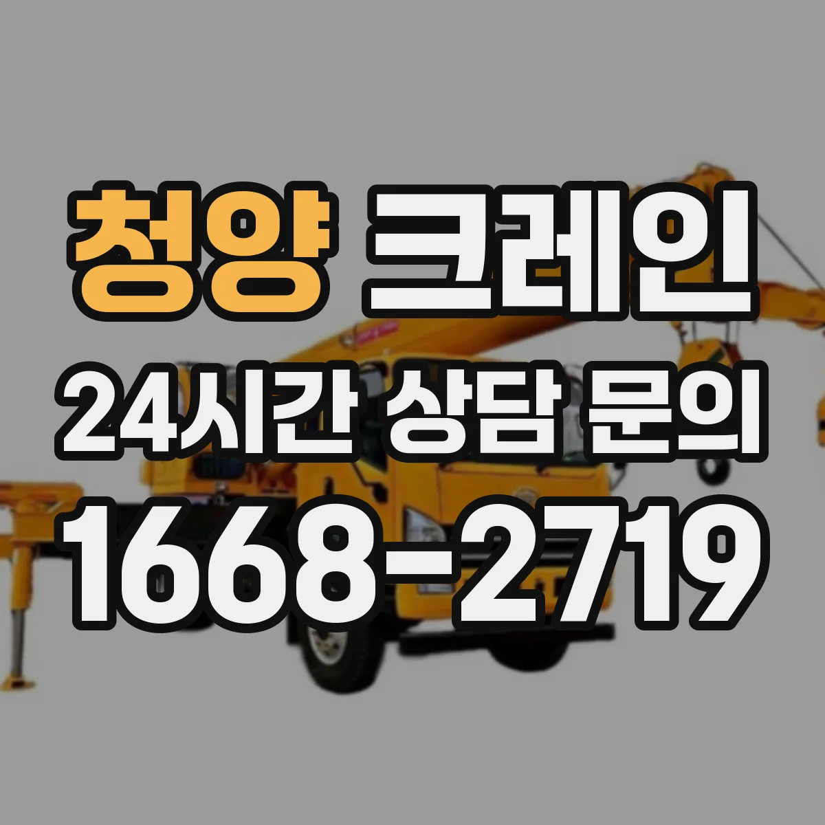 청양 크레인 이설 전 현장도면 확인으로 반입 가능 구역 파악