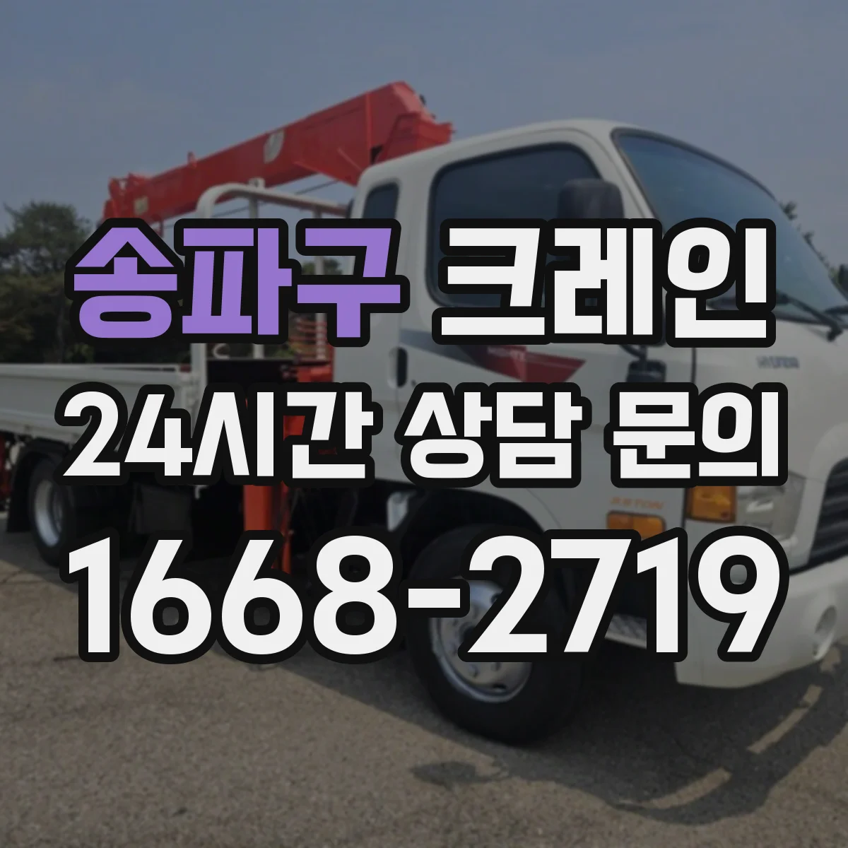 송파구 크레인 운용 준비를 위한 설치 조건과 장점