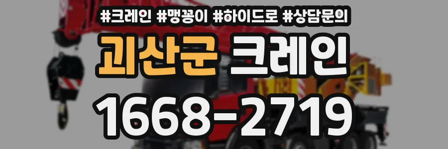 괴산군 크레인