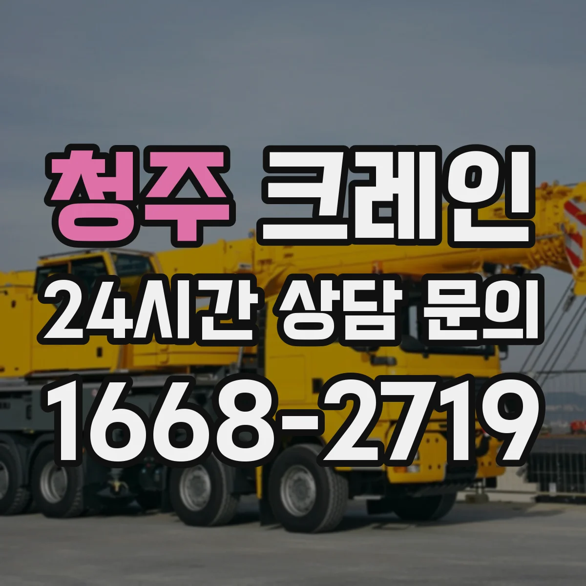 청주 크레인 유지관리 관점에서 보는 이동식과 트럭형 비교