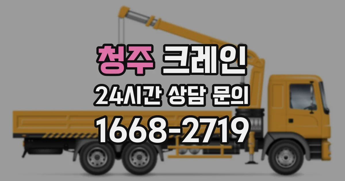 청주 크레인