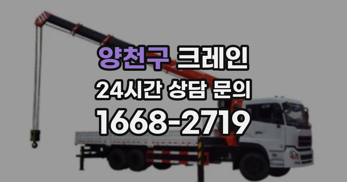 양천구 크레인