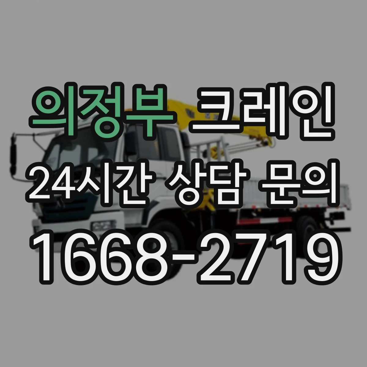 의정부 크레인 컨테이너 외부 반입 전 좁은 공간 양중 단계별 체크