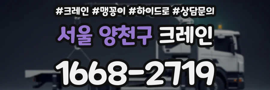 서울 양천구 크레인
