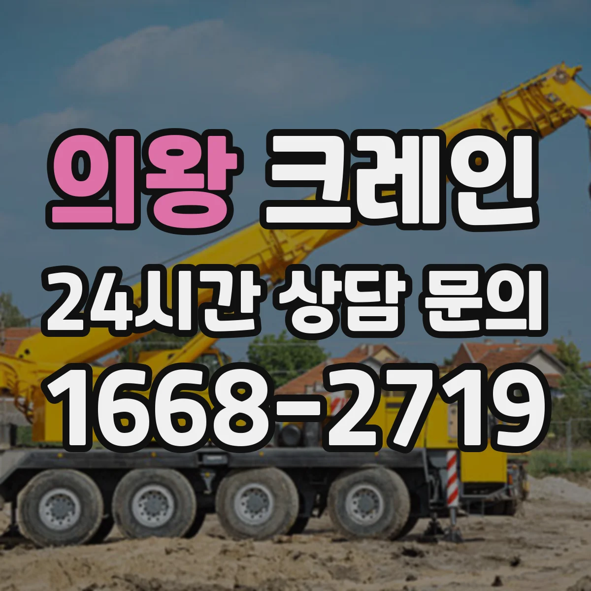 의왕 크레인 물류·자재 상하차 관점에서 본 이동식 vs 트럭형