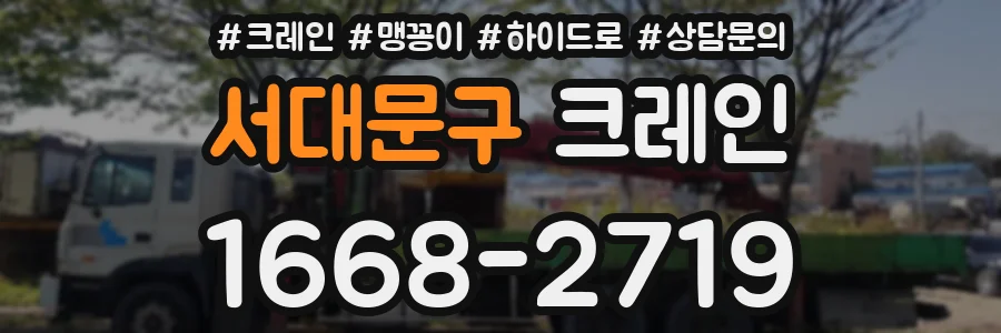 서대문구 크레인