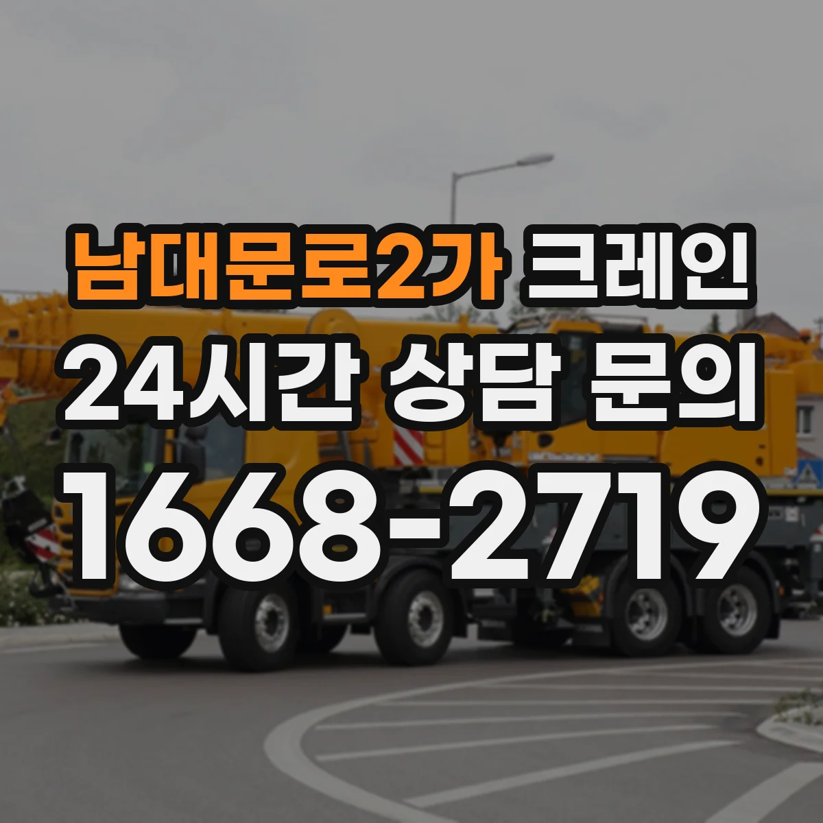 남대문로2가 크레인
