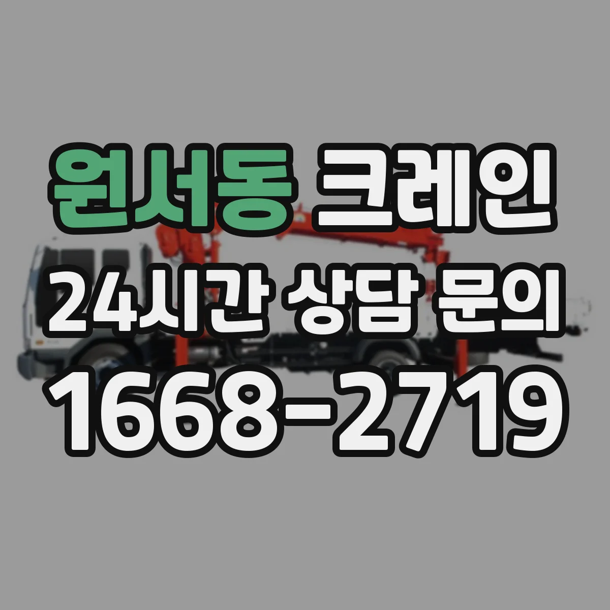 원서동 크레인