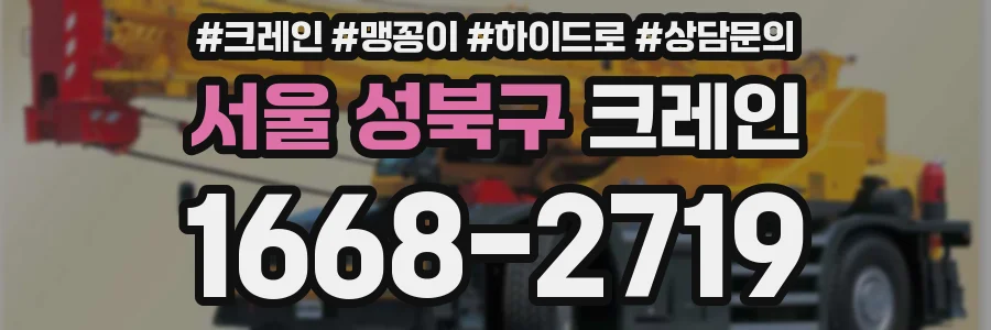 서울 성북구 크레인