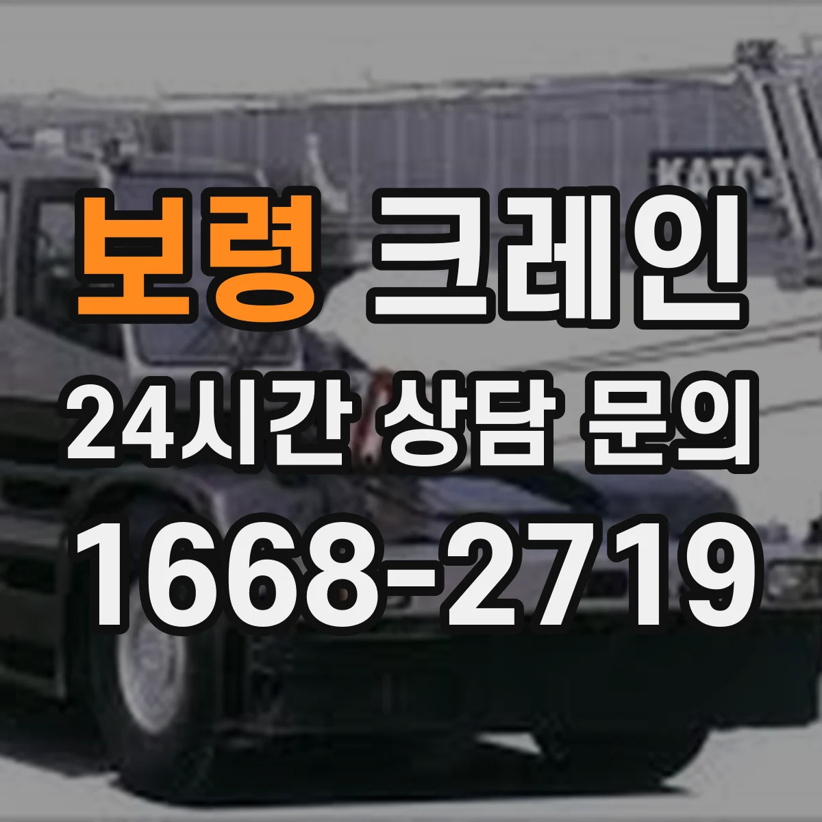 보령 크레인 실내 작업 후 마무리: 점검기록과 유지보수 확인