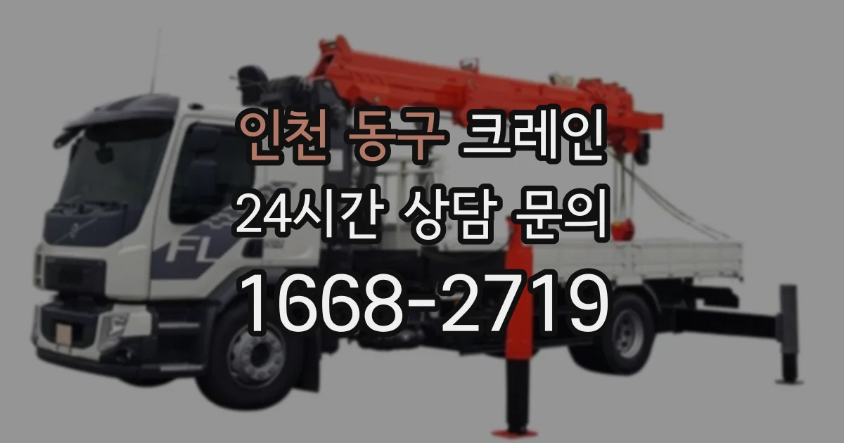 인천 동구 크레인
