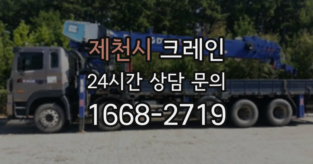 제천시 크레인