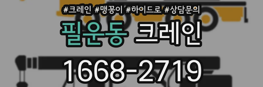 필운동 크레인