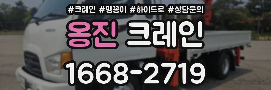 옹진 크레인