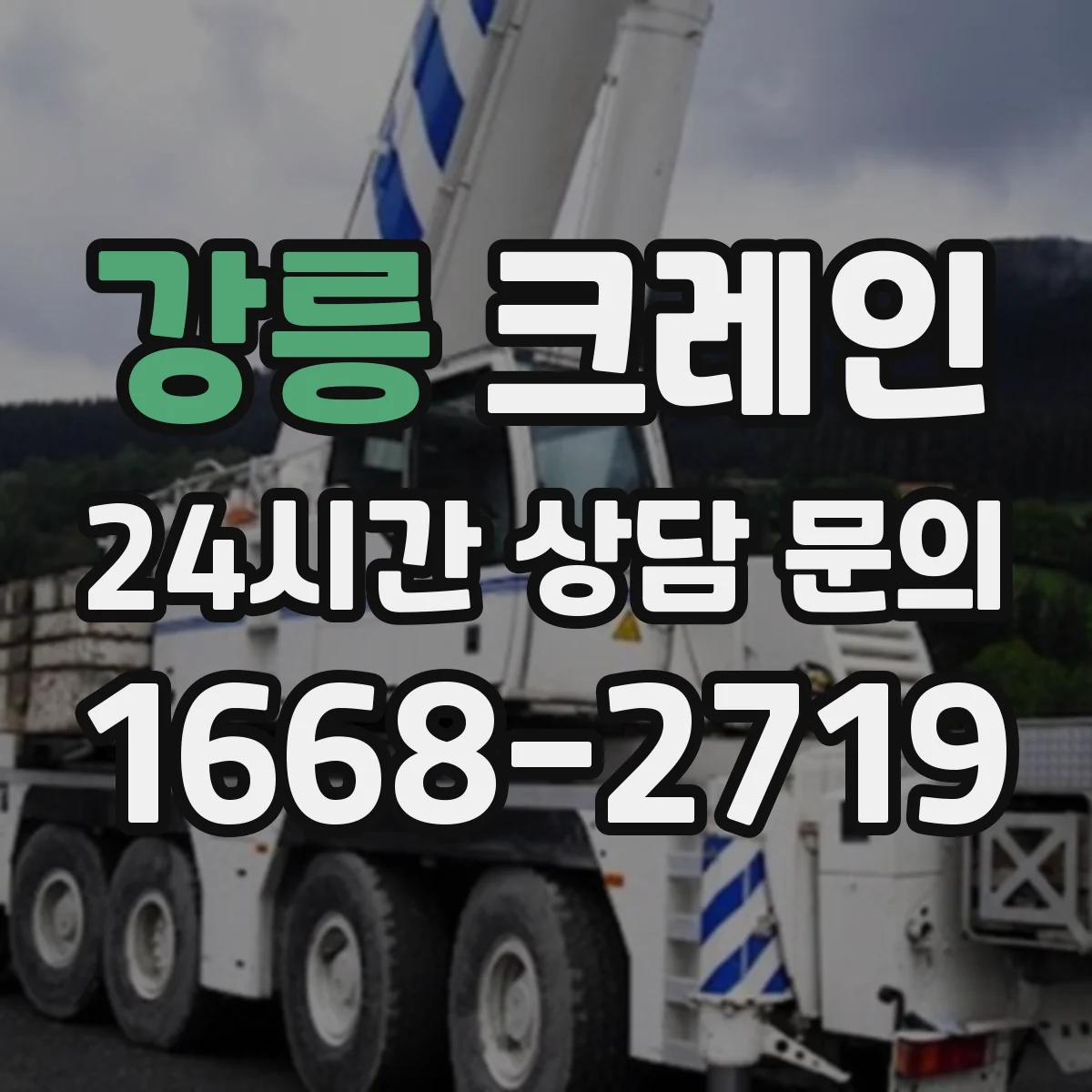 강릉 크레인 신호수의 비상정지 호출 기준과 대응 흐름