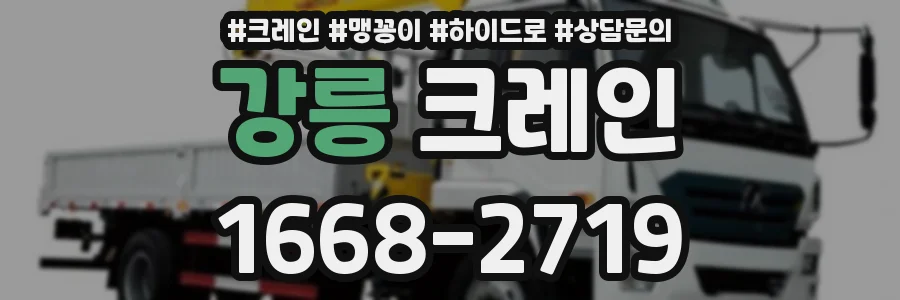 강릉 크레인
