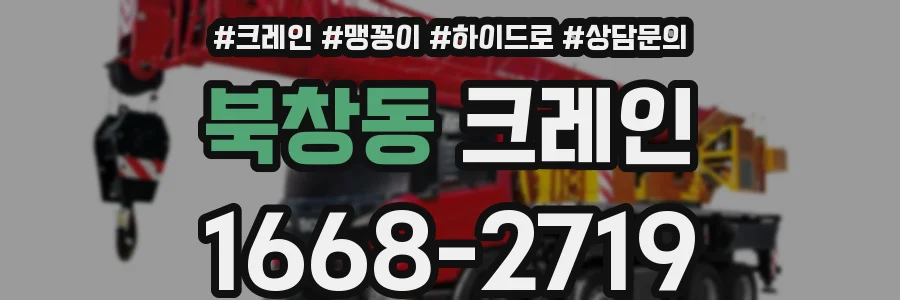 북창동 크레인