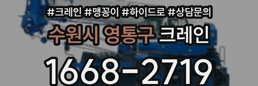 수원시 영통구 크레인