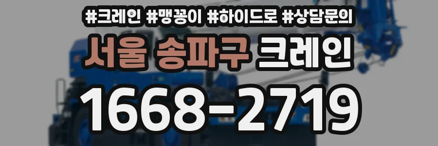 서울 송파구 크레인