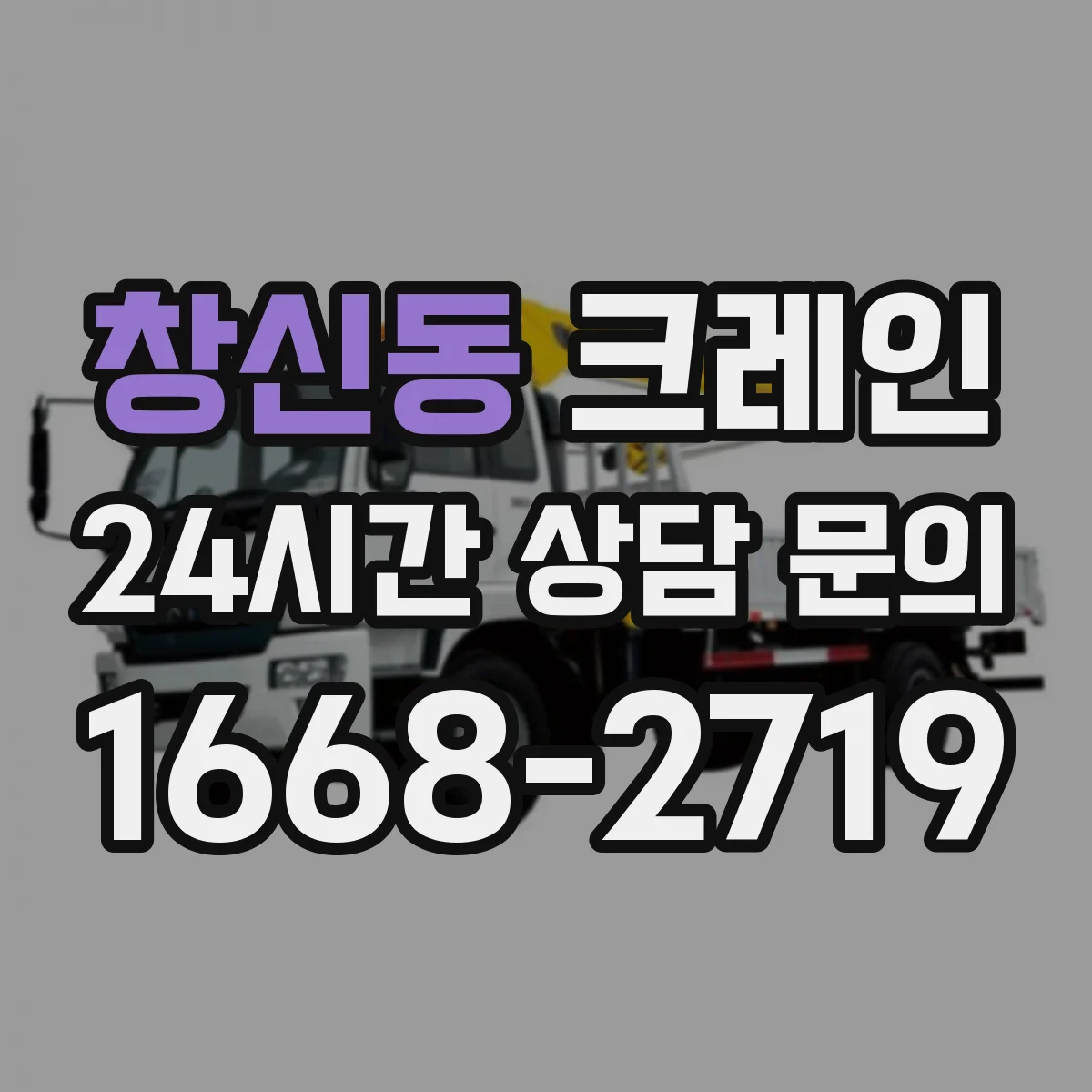 창신동 크레인