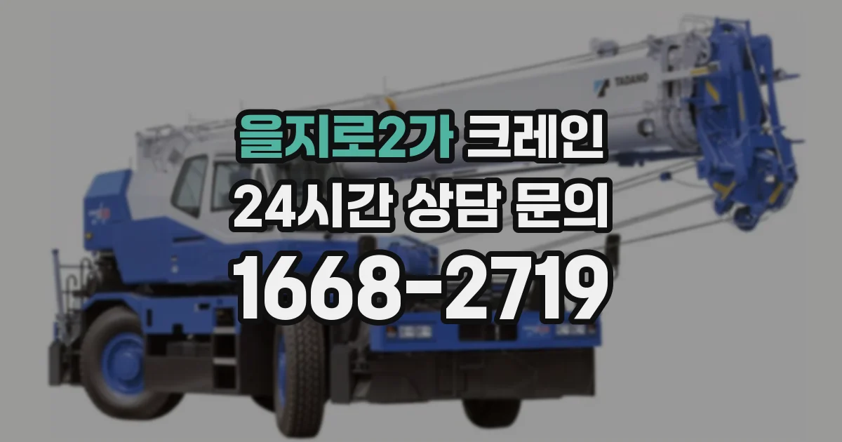 을지로2가 크레인