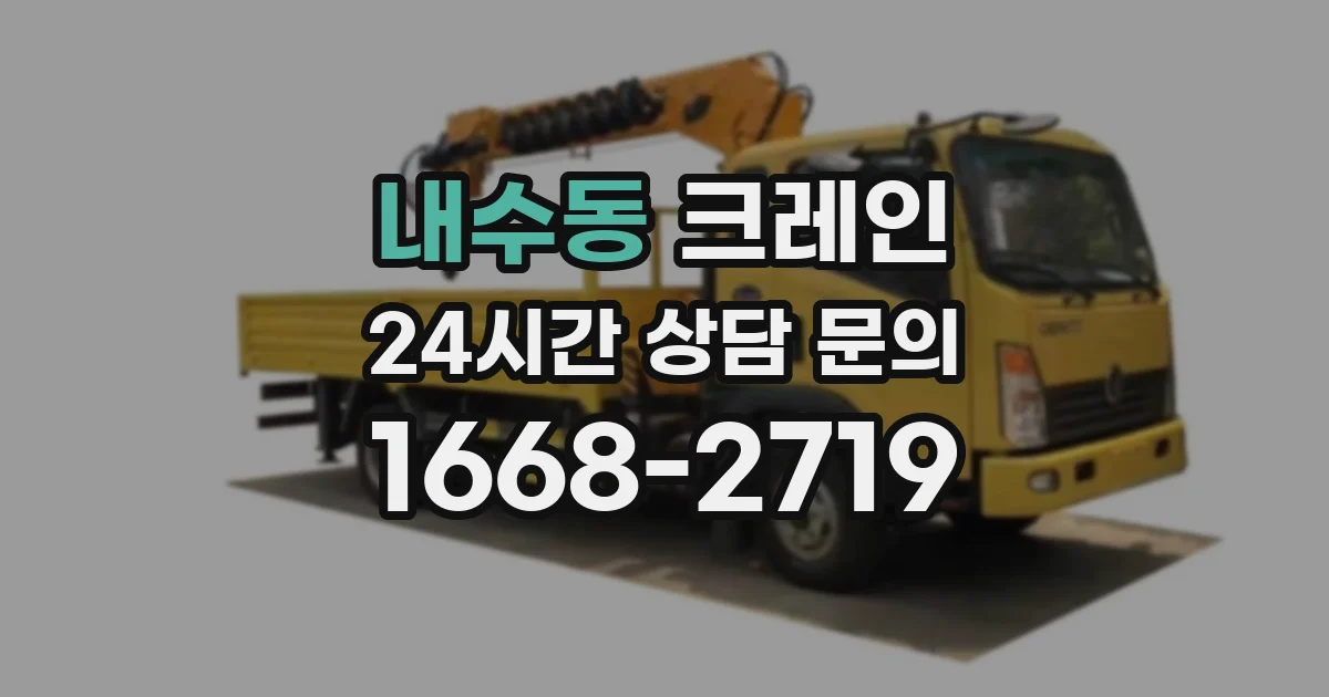 내수동 크레인