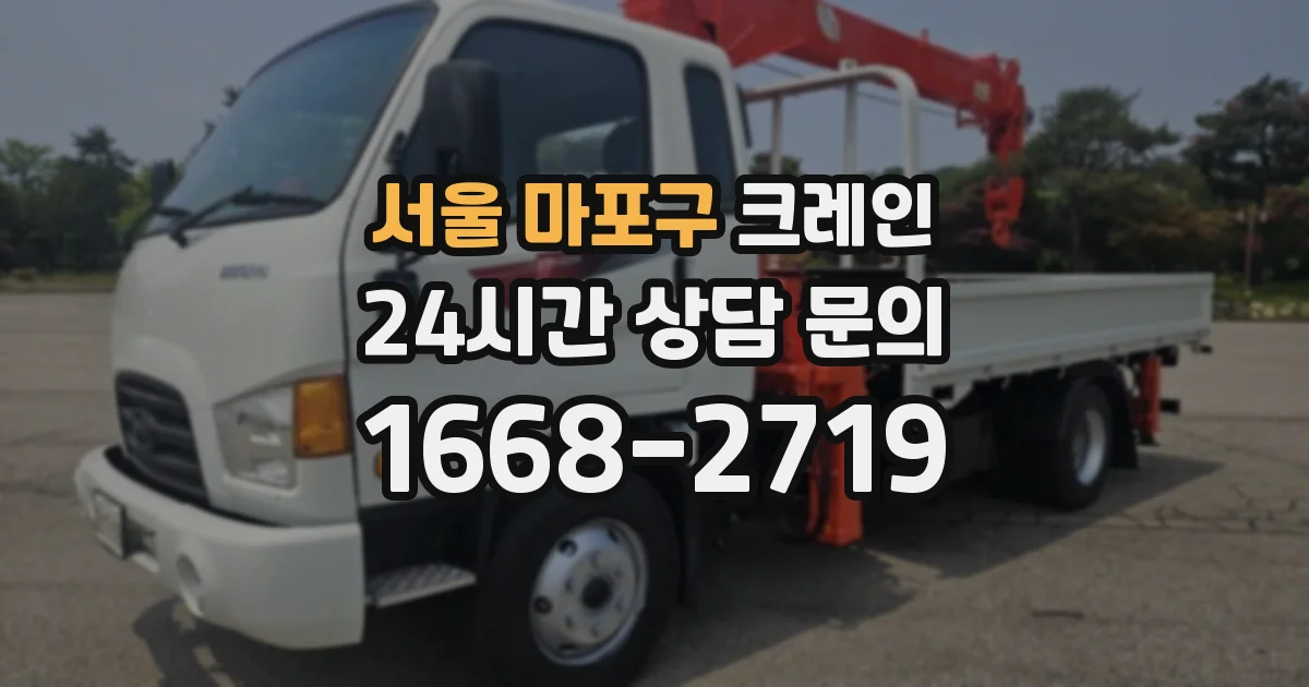 서울 마포구 크레인