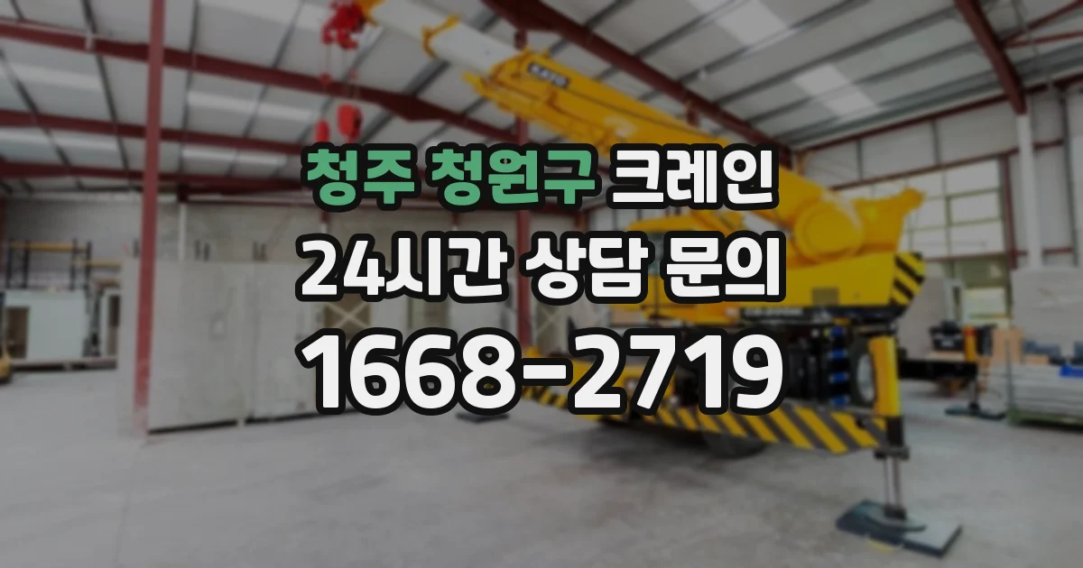 청주 청원구 크레인