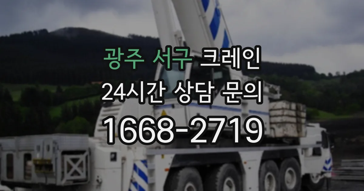 광주 서구 크레인