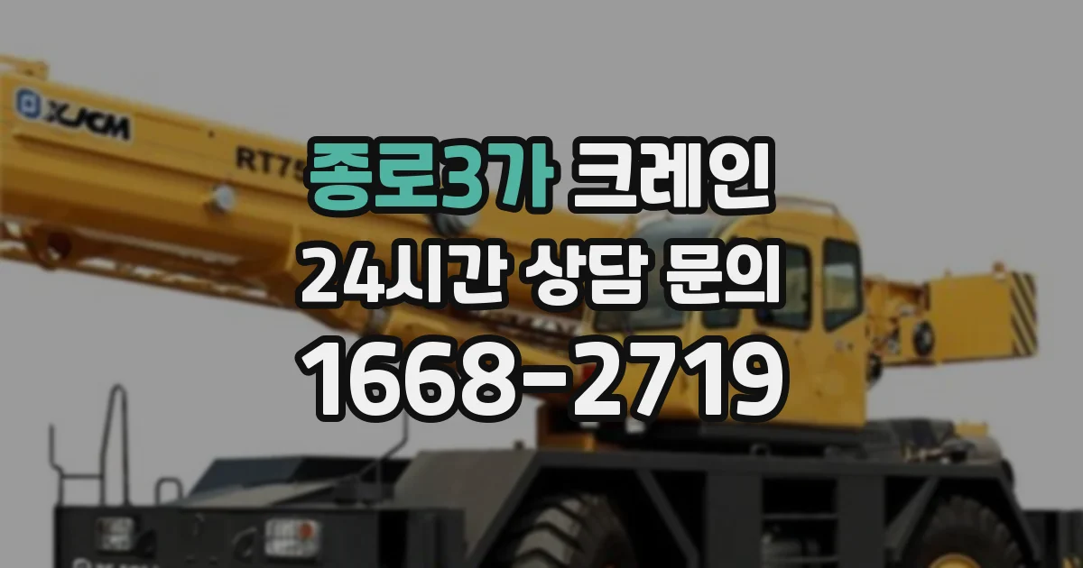 종로3가 크레인