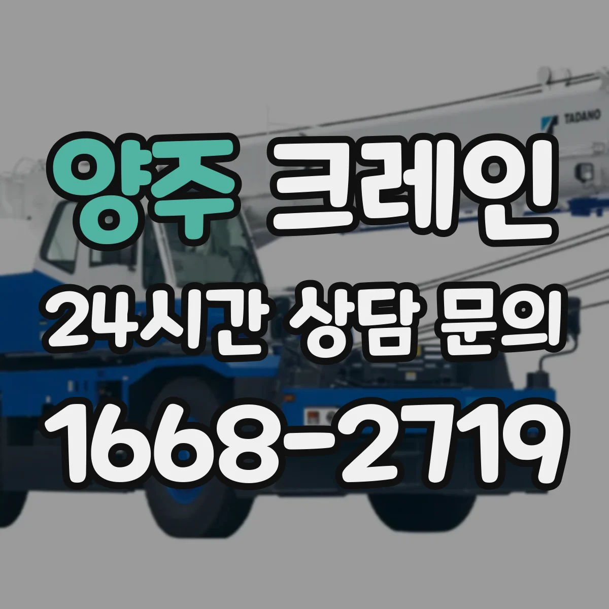 양주 크레인 작업에 맞는 데크크레인 작업 흐름과 준비