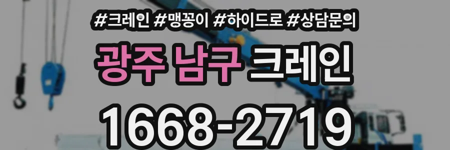 광주 남구 크레인