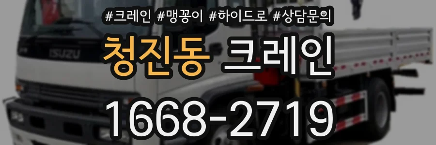 청진동 크레인