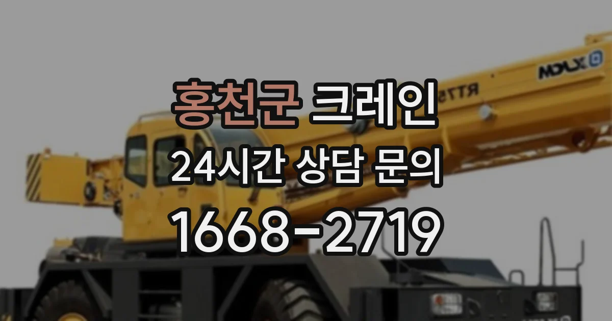 홍천군 크레인